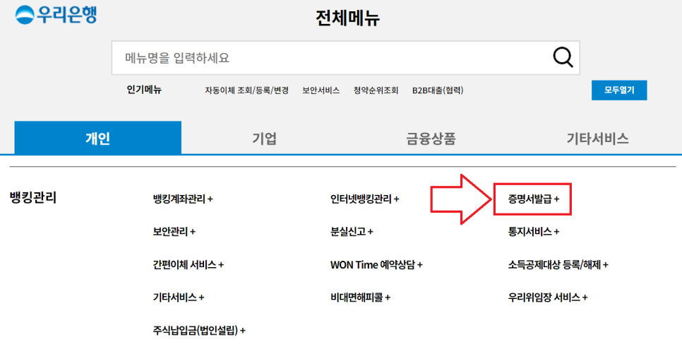 우리은행 금융거래확인서 인터넷 발급방법 수수료 간편 신청