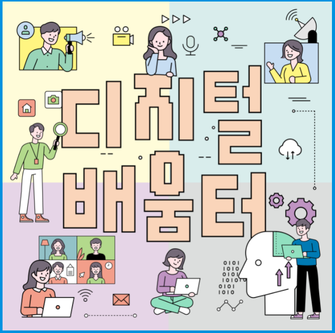 디지털배움터