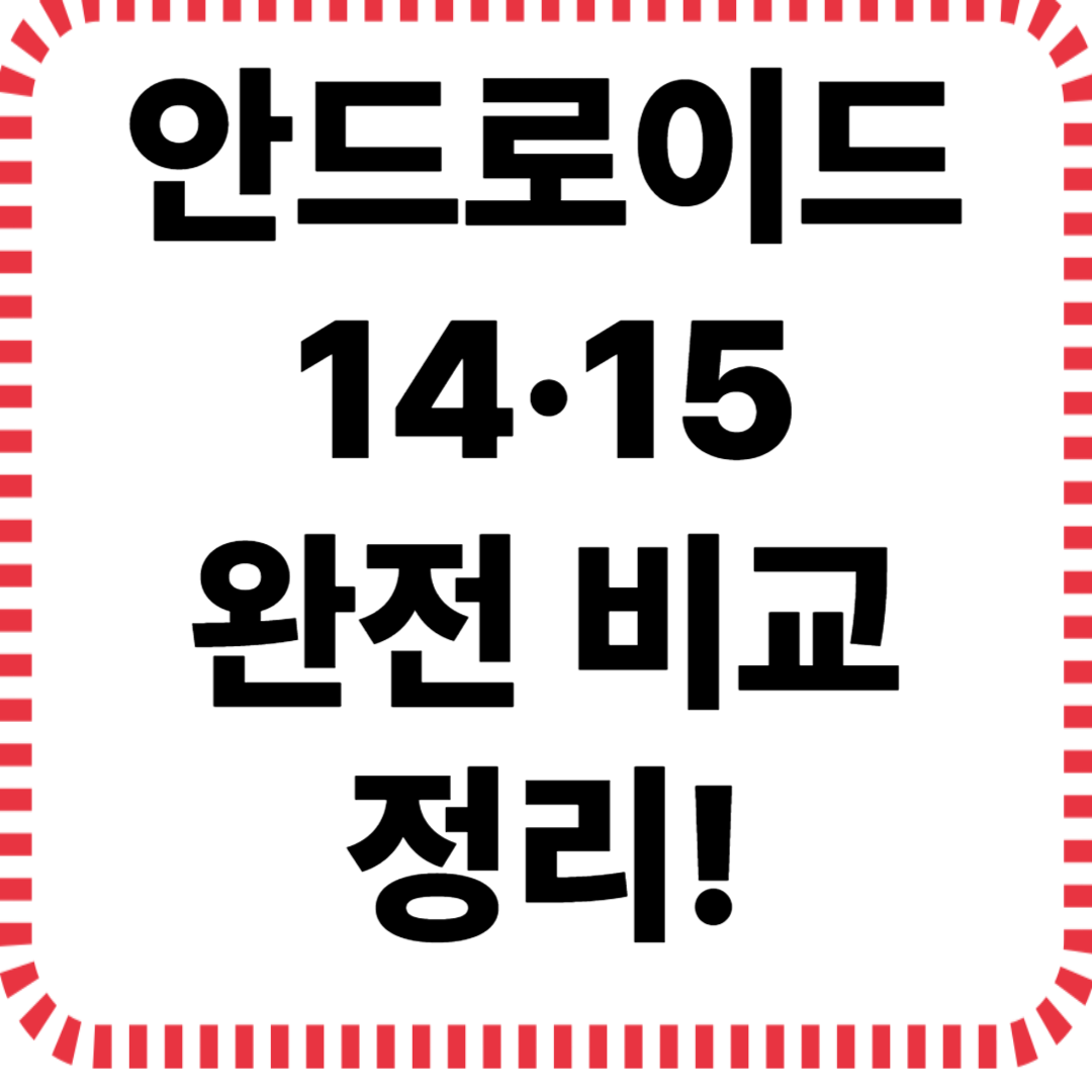 드로이드 14·15 완전 비교 정리!
