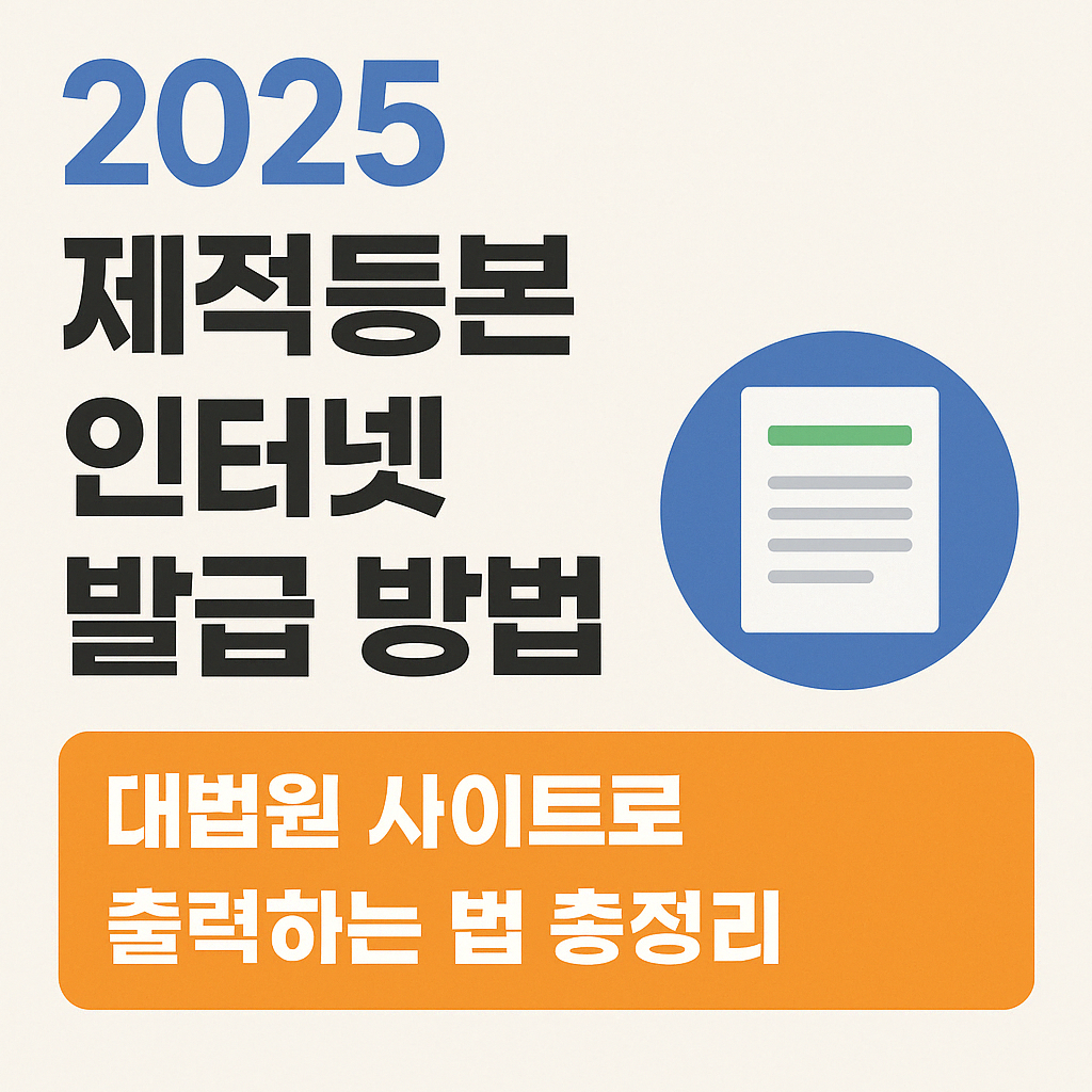 제적등본 인터넷 발급 방법 텍스트 이미지