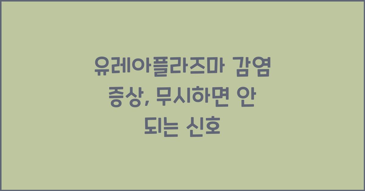 유레아플라즈마 감염 증상