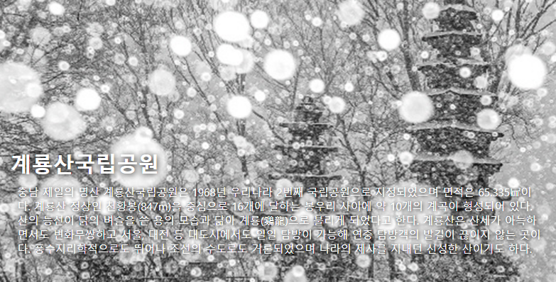 계룡산국립공원 여행