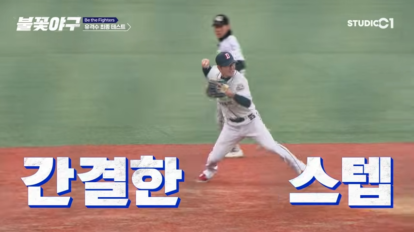  250512불꽃야구-트라이아웃-천재유격수-김재호 
