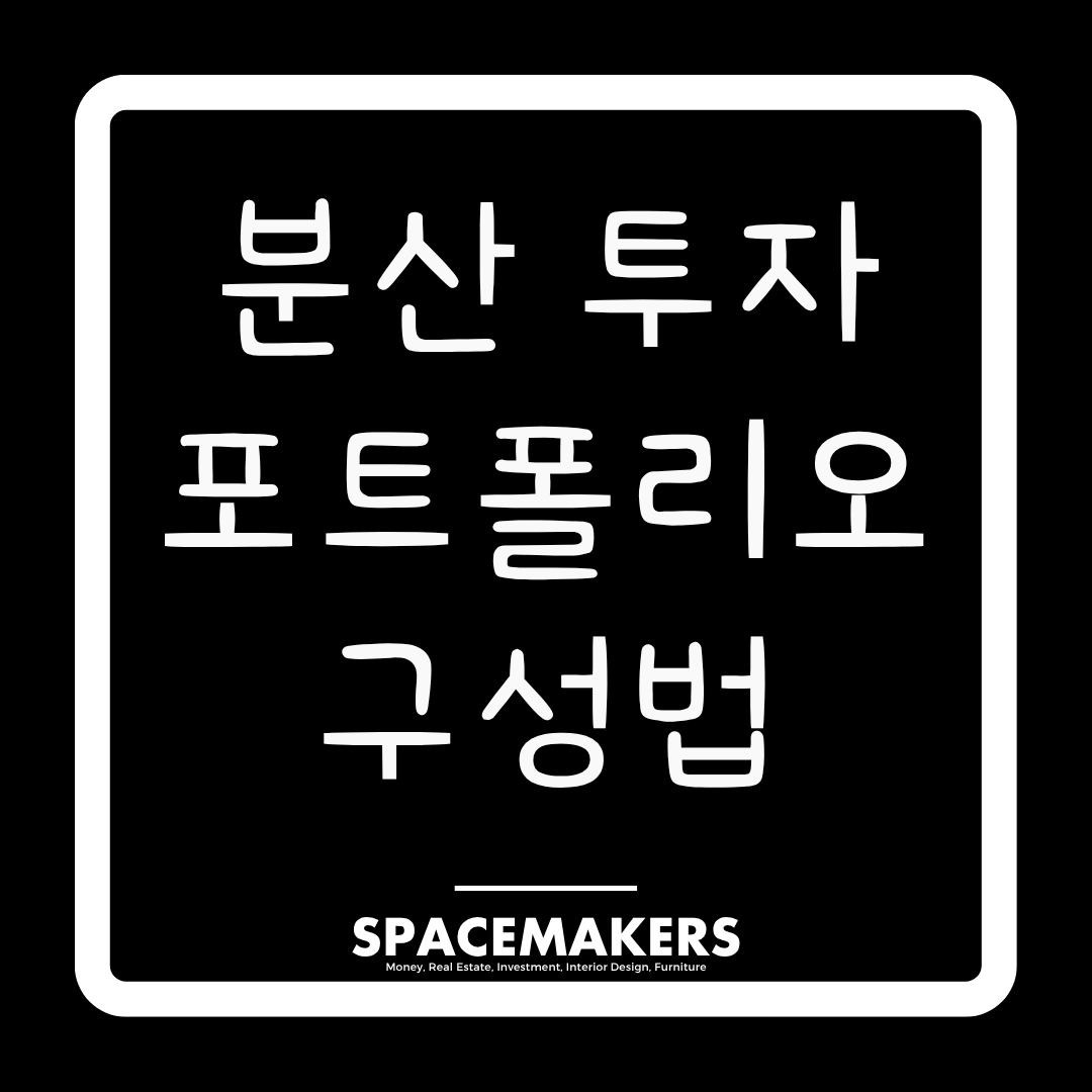 초보도 할 수 있는 분산 투자 포트폴리오 구성법