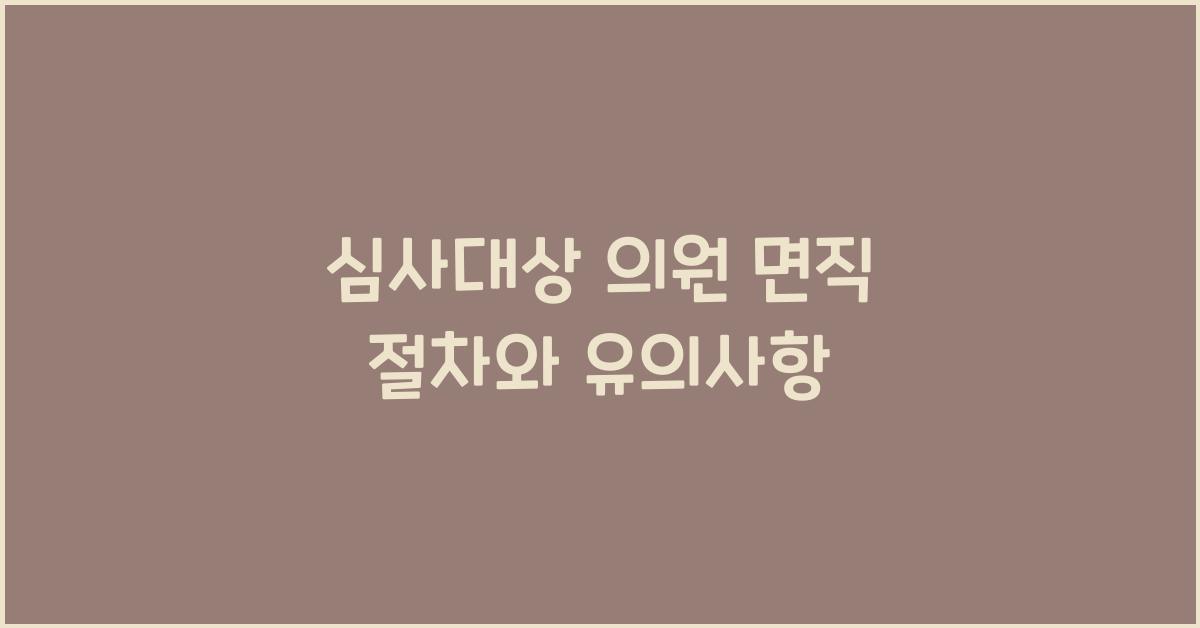 심사대상의원