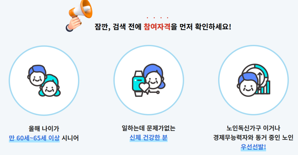 노인 일자리 참여자격