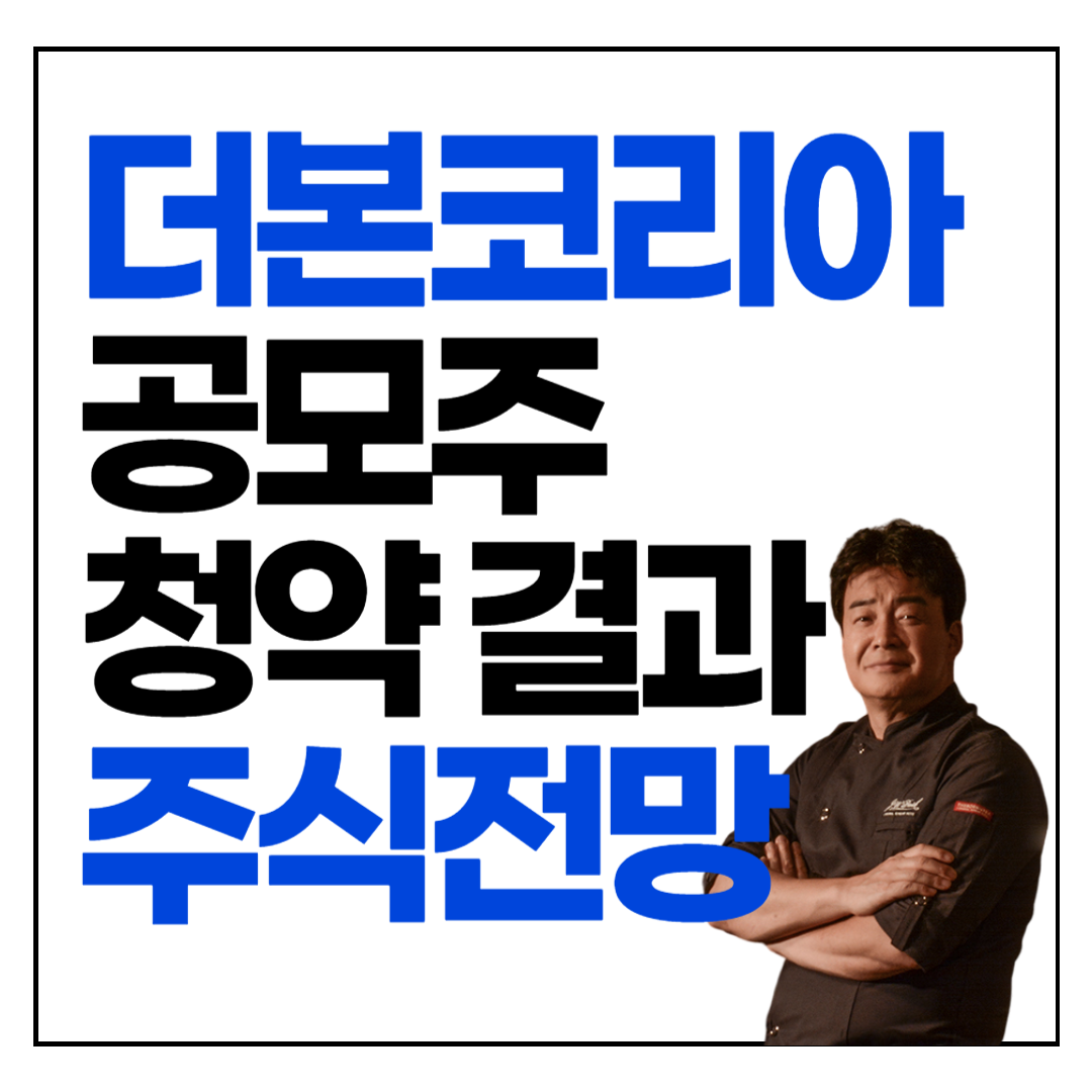 더본코리아, 더본코리아 공모주, 더본코리아 상장일, 더본코리아 청약결과, 백종원 상장, 백종원 주식, 더본코리아 전망, 더본코리아 투자, 한국투자증권, NH투자증권