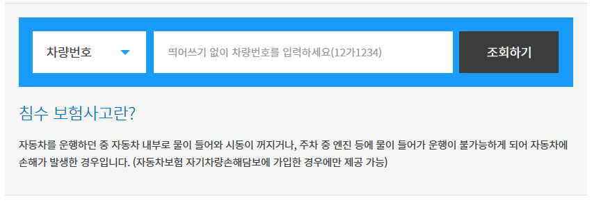 침수차량 구별법, 침수차량 조회 바로가기