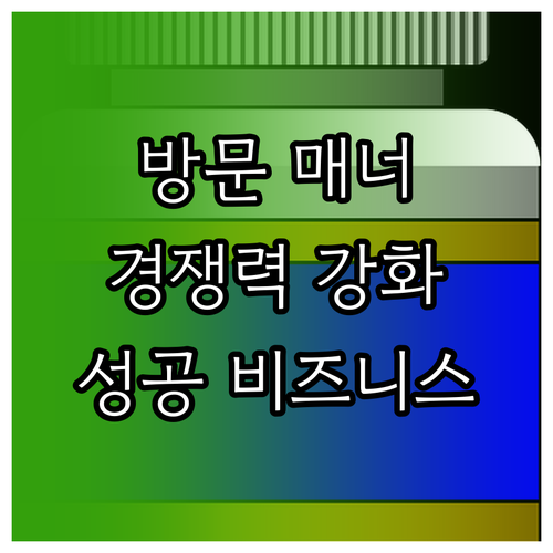 기업 경쟁력 강화를 위한 방문자 매너..
