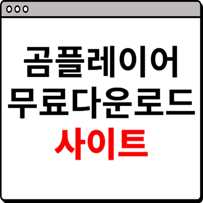 곰플레이어 무료다운로드 사이트