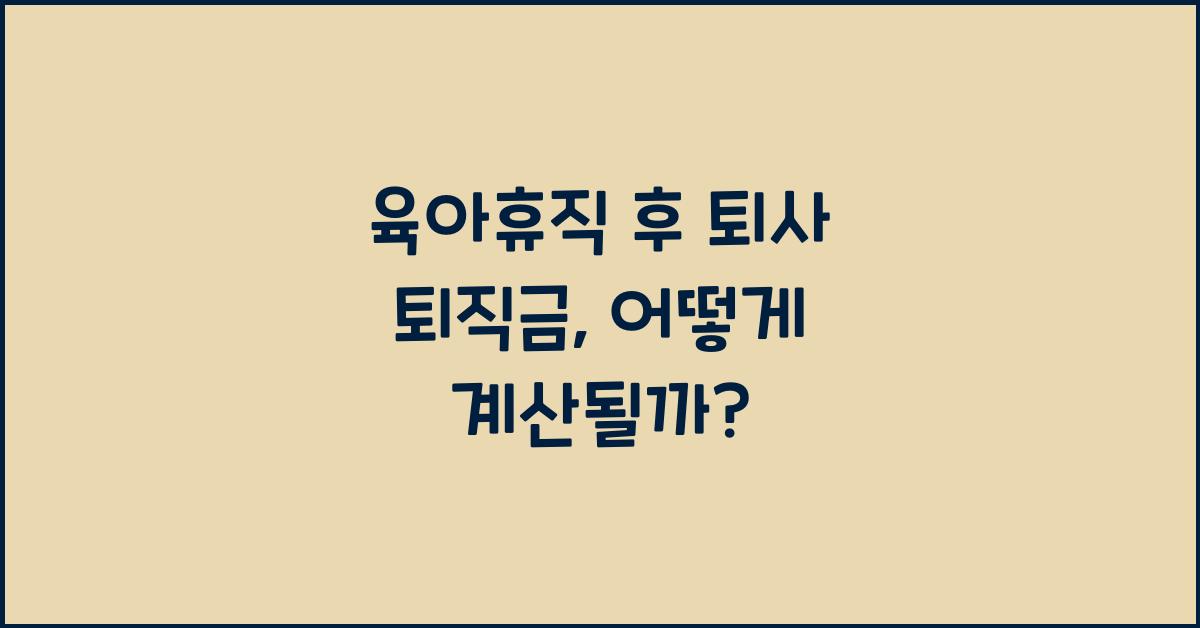 육아휴직 후 퇴사 퇴직금