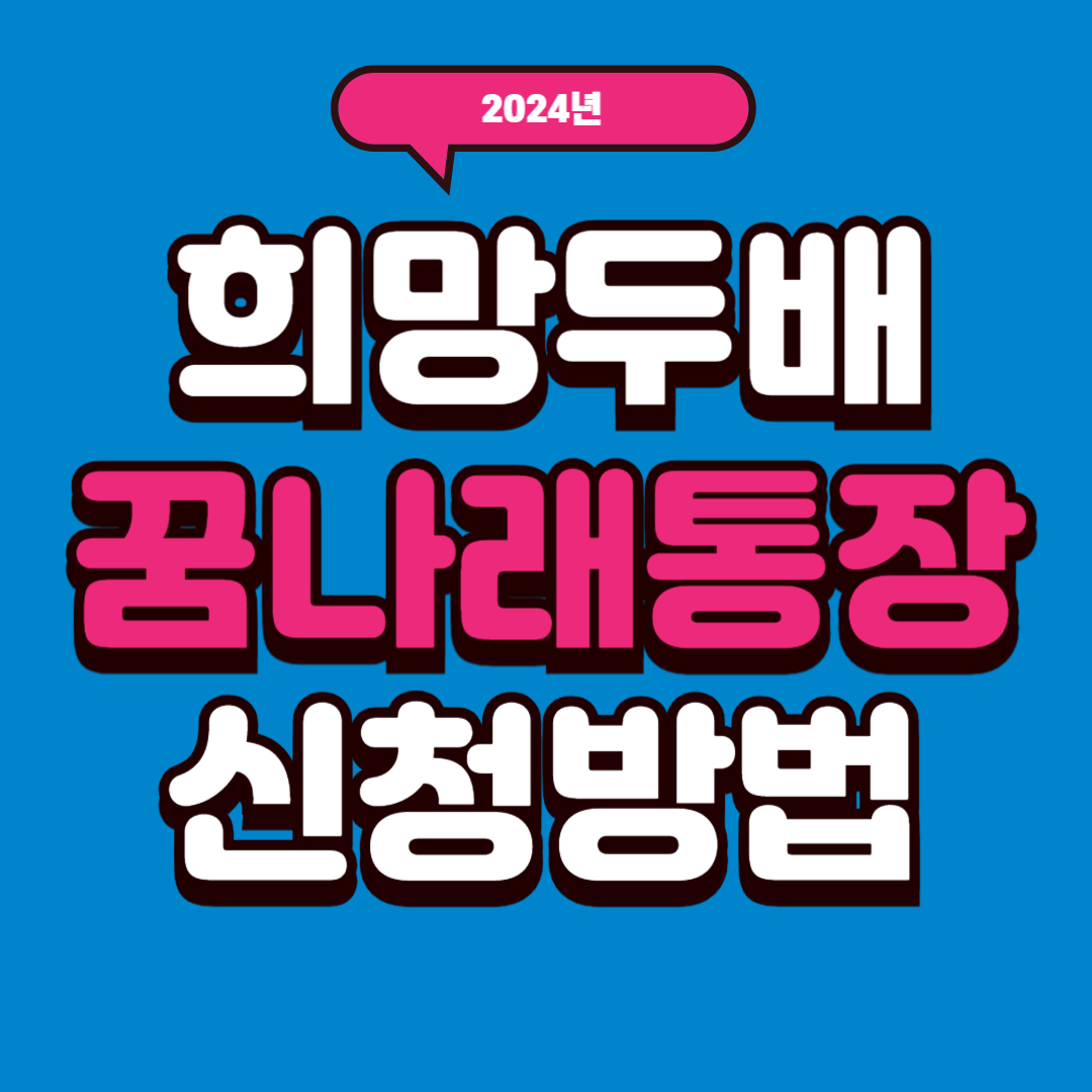 2024년 꿈나래통장 신청