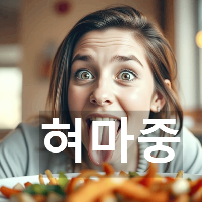 음식 먹을 때 혀마중