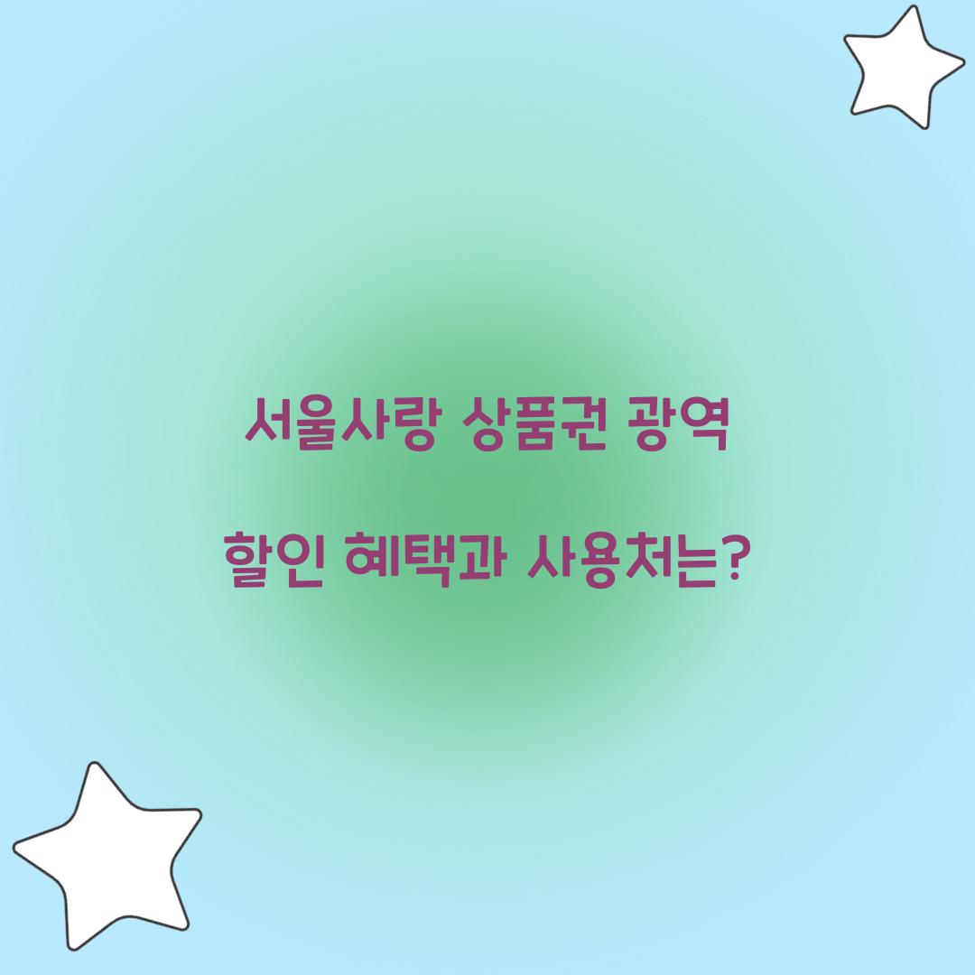 서울사랑 상품권 광역
