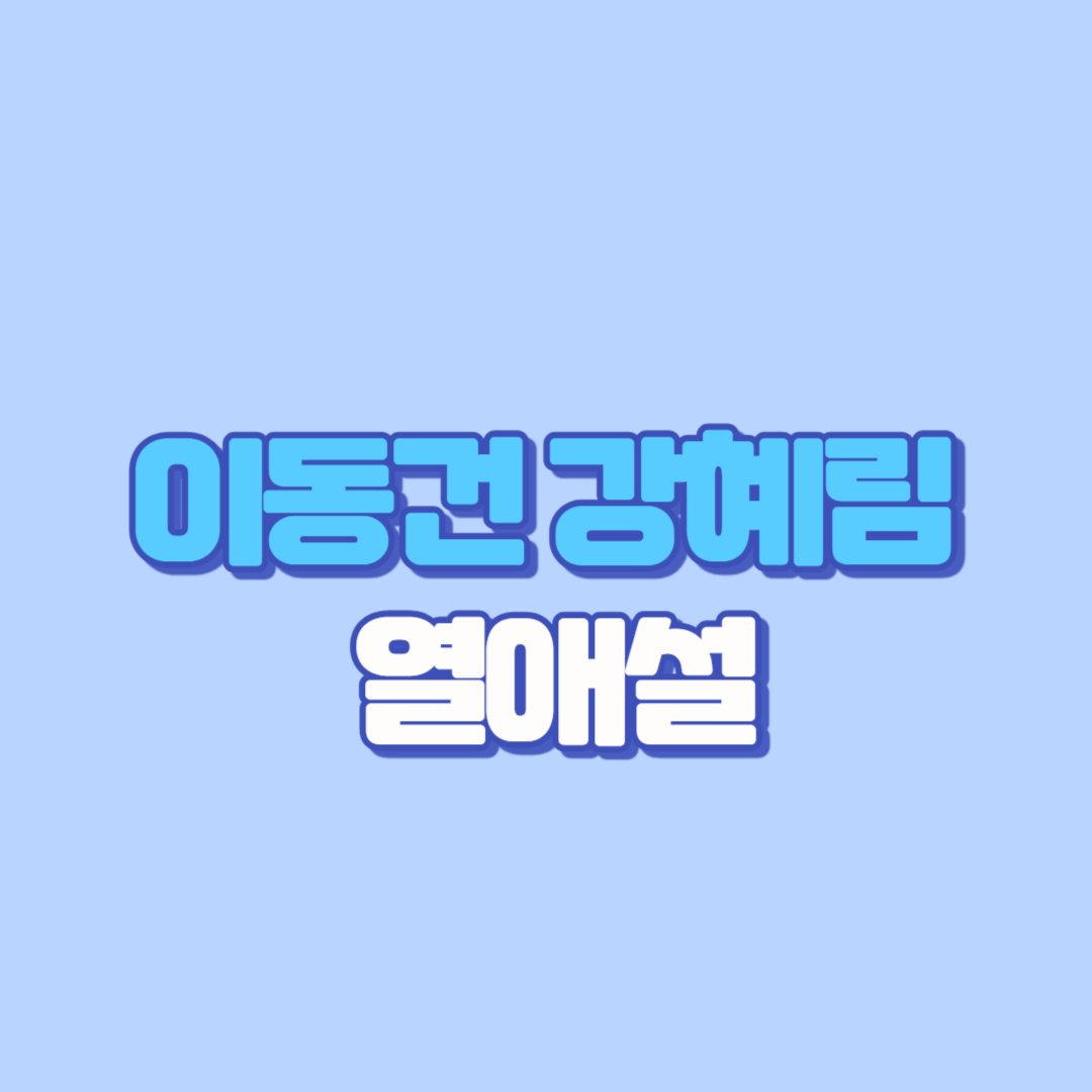 강혜림 프로필 나이 연참 썸바디 미코출신, 이동건 강혜림 열애설 정리