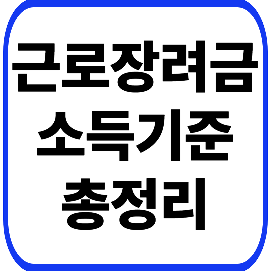 근로장려금 소득기준 총정리