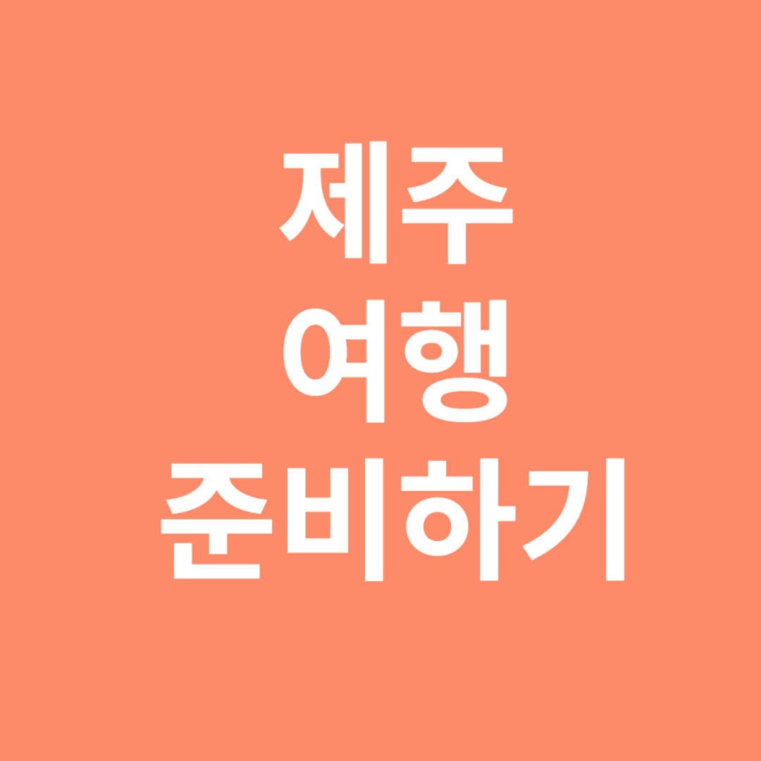 제주여행준비하기