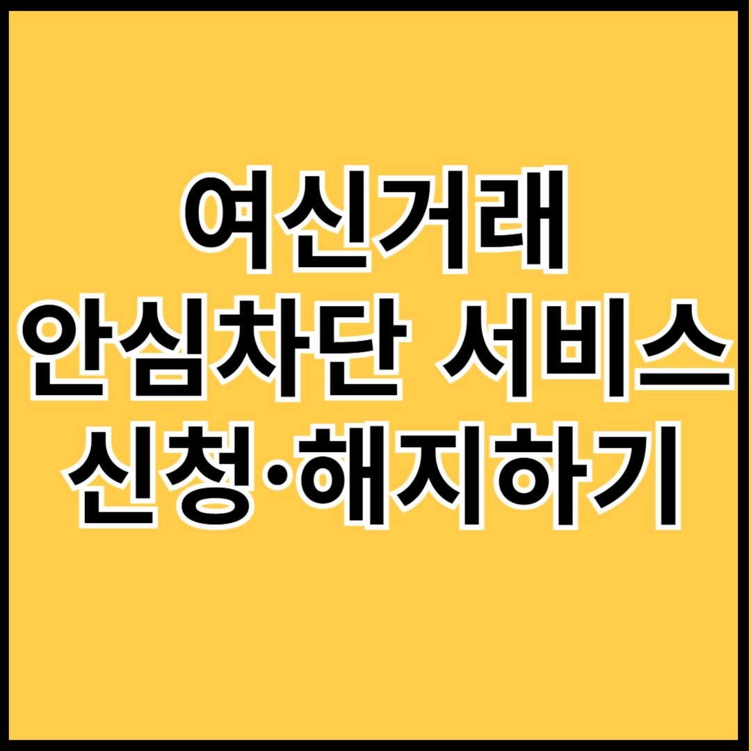 여신거래-안심차단-서비스-신청-해지하기-썸네일
