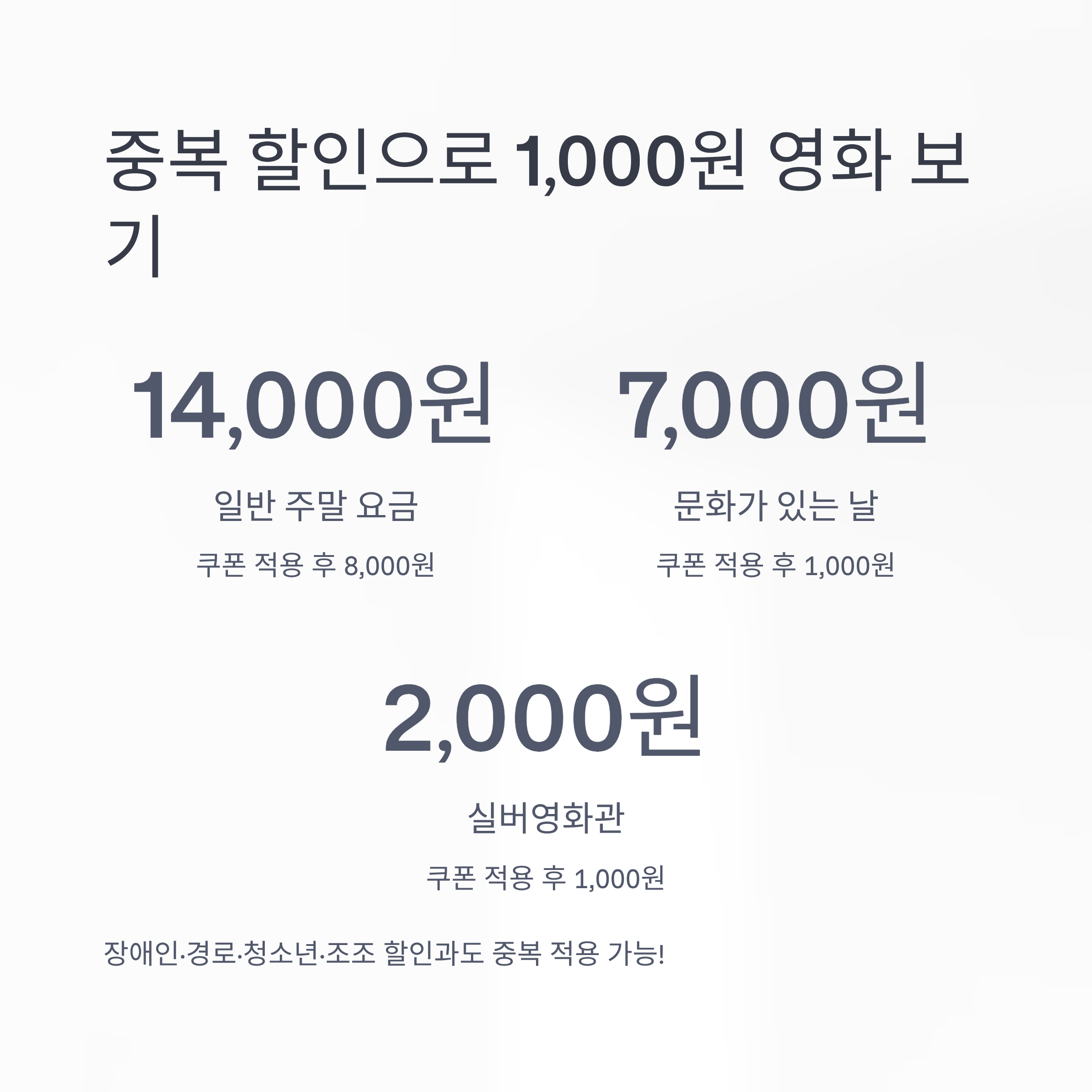 중복 할인으로 1,000원 영화 보기