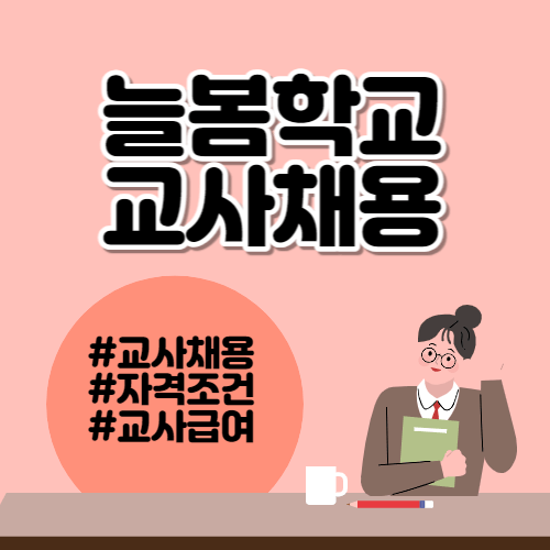 늘봄학교 교사 채용