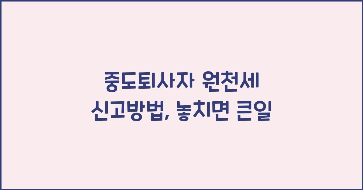 중도퇴사자 원천세 신고방법