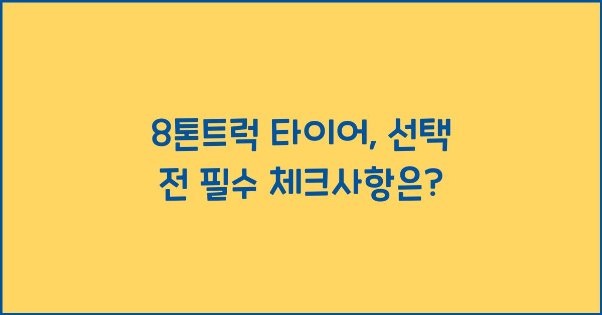 8톤트럭 타이어