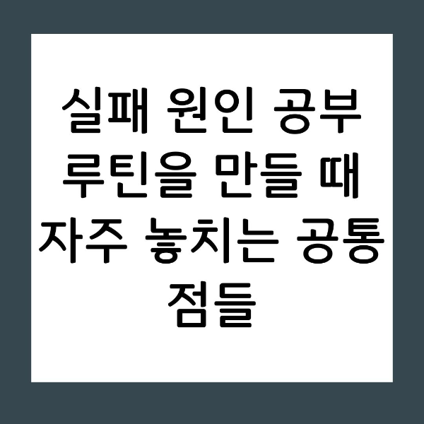 완벽한 계획이 왜 당신을 공부에서 멀어지게 만들까요? 최상의 컨디션에만 맞춘 루틴의 함정을 파헤치고, 뇌 과학 기반의 '복구 시스템'을 통해 어떤 상황에서도 지속 가능한 합격 시스템 구축 노하우를 공개합니다.