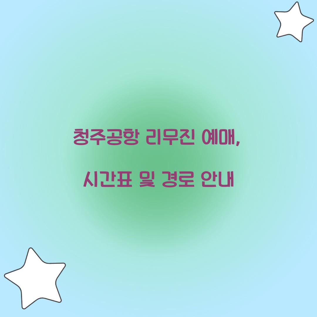청주공항 리무진 예매