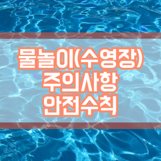 물놀이(수영장) 주의사항과 안전수칙!