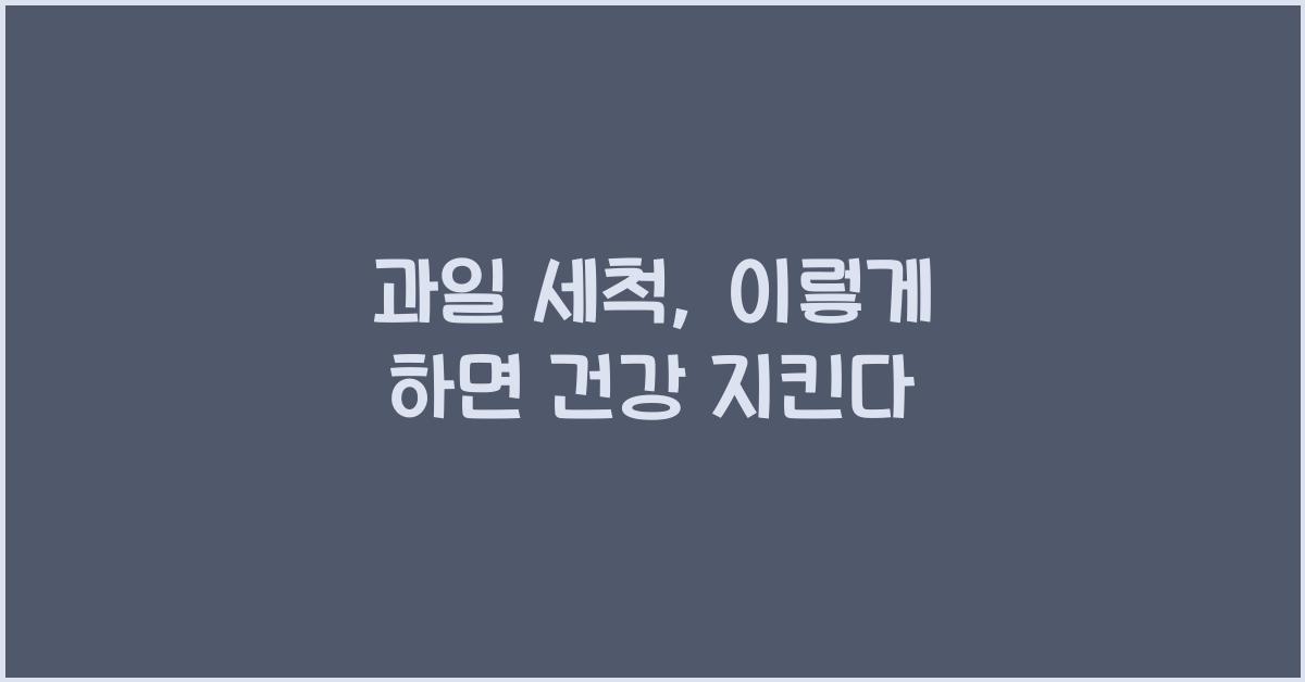 과일 세척
