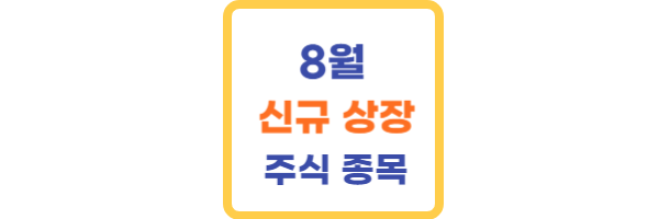 8월 신규 상장 주식 종목