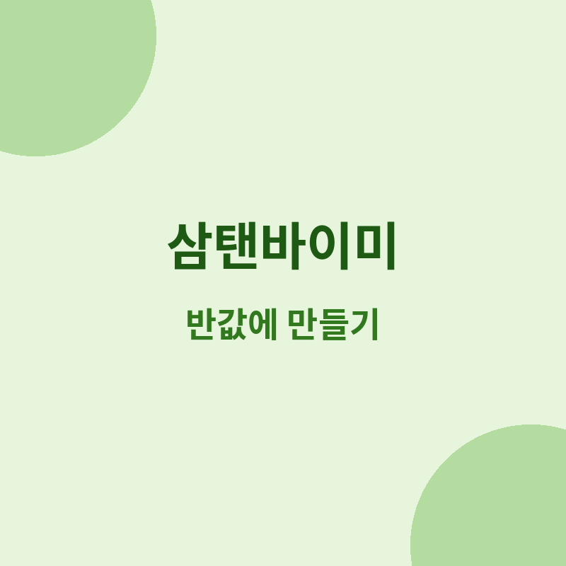 2026 가성비 끝판왕 삼탠바이미 만들기 포스터 관련 이미지