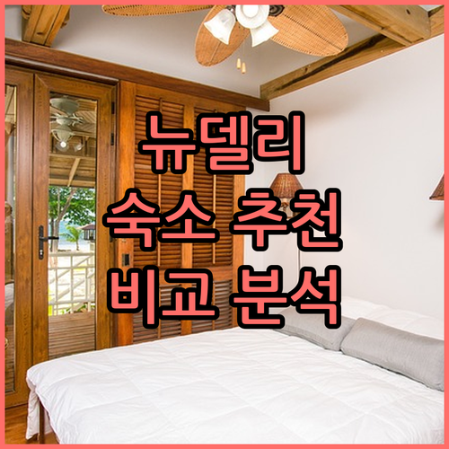 인도 뉴델리 추천 숙소 위치, 시설,