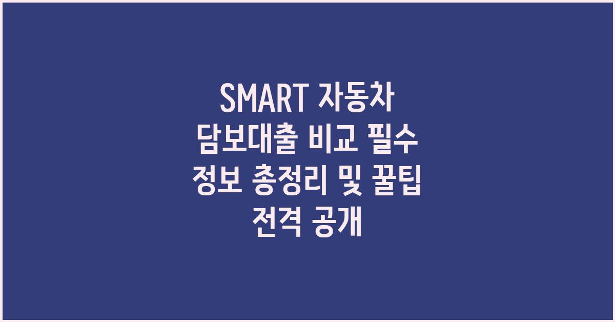 SMART 자동차 담보대출 비교,  정보 총정리