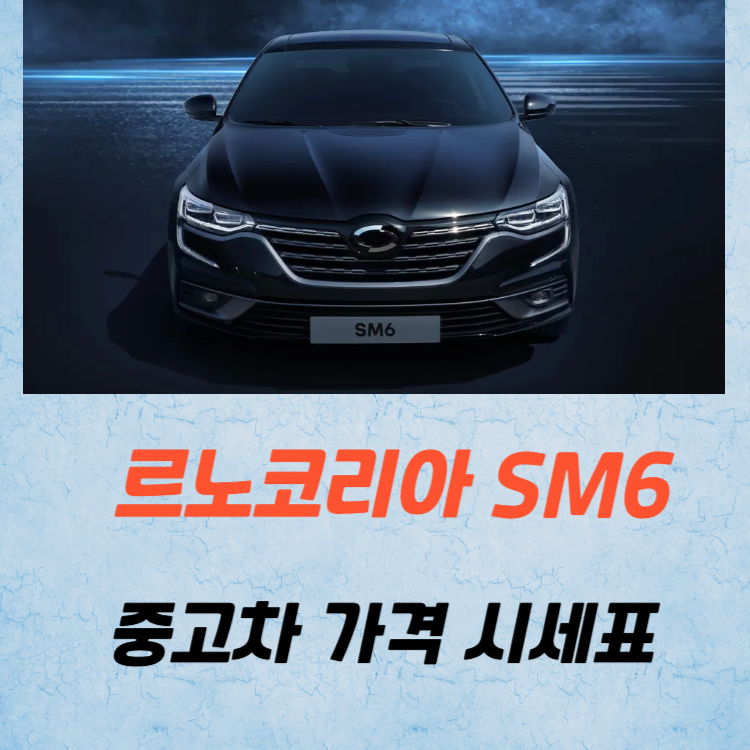 르노코리아 SM6 중고차 가격 시세표 유지비