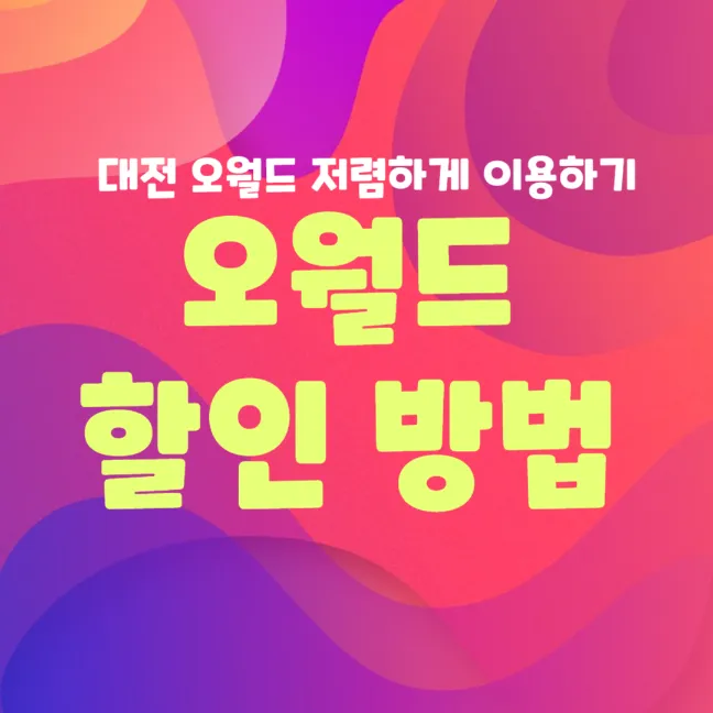 오월드 할인 방법 썸네일