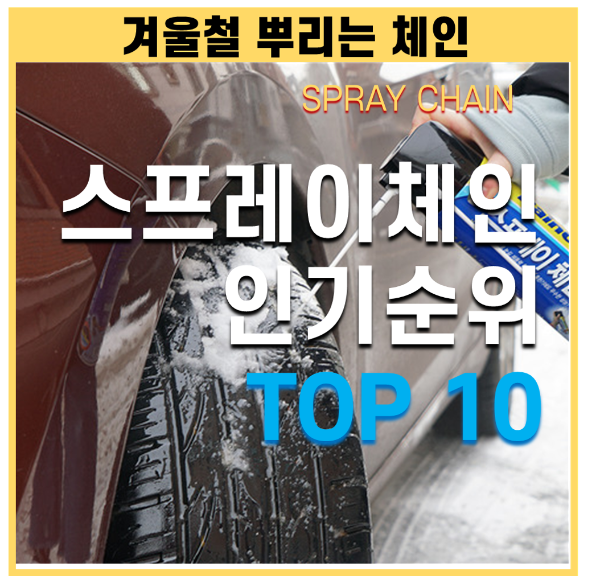 스프레이체인 인기순위 추천