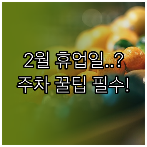 명지 트레이더스 2월 휴업일 영업시간..