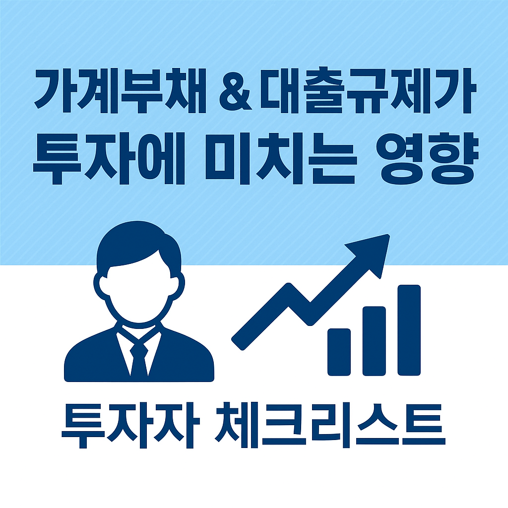 가계부채 & 대출규제가 투자에 미치는 영향|투자자 체크리스트