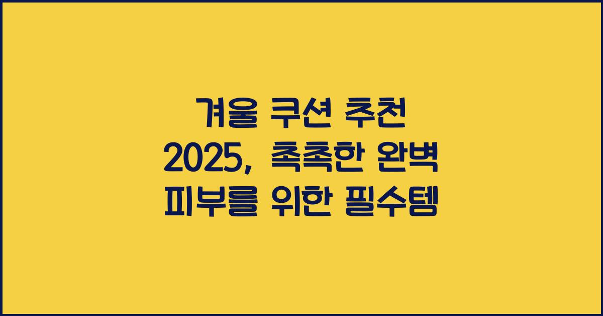 겨울 쿠션 추천 2025