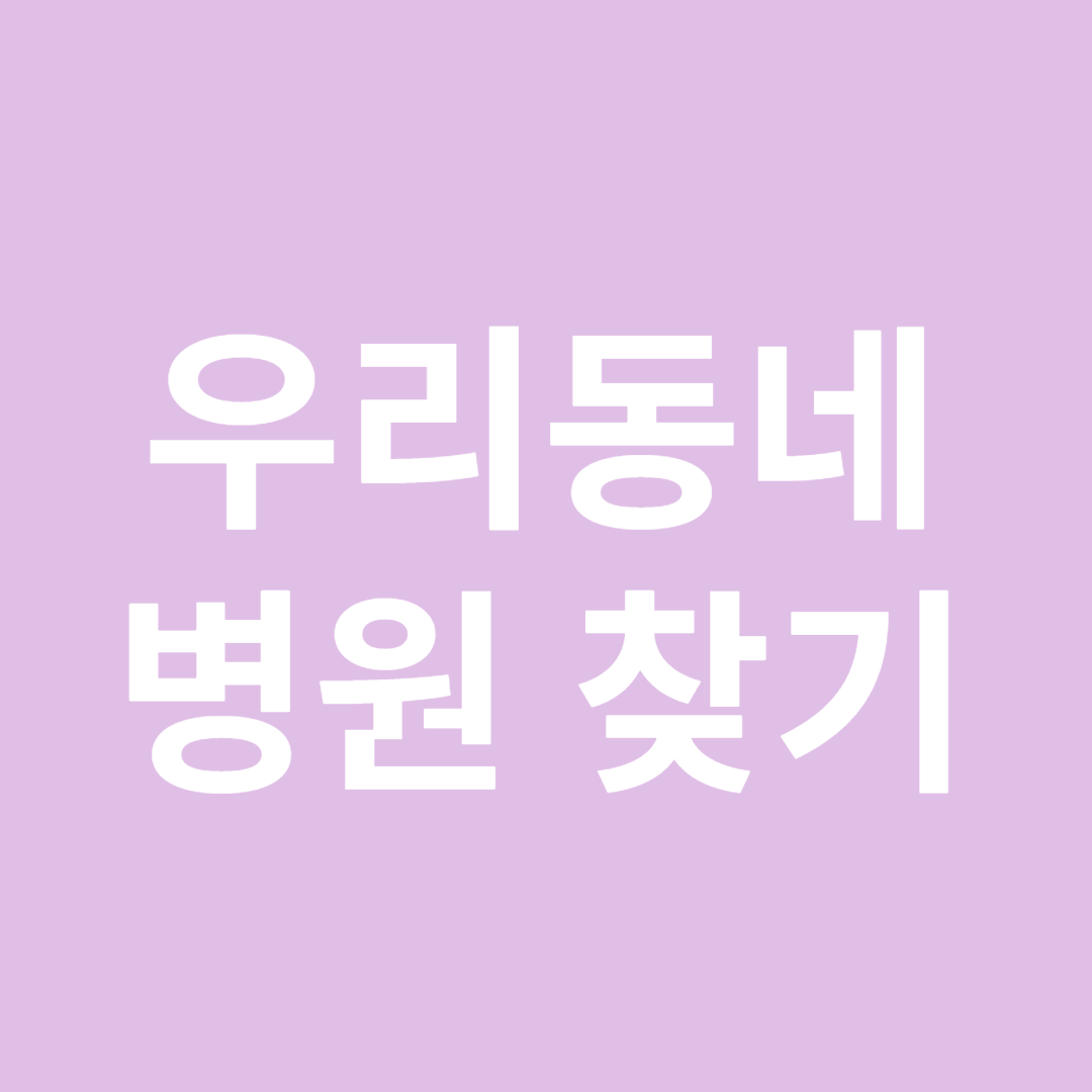 우리동네 병원 찾기