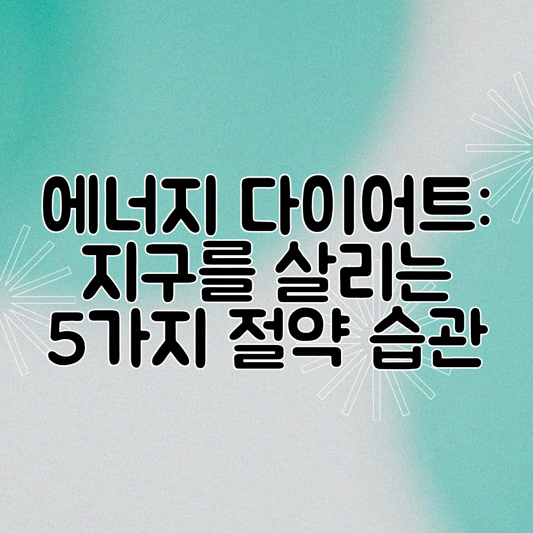 에너지 다이어트 지구를 살리는 5가지 절약 습관