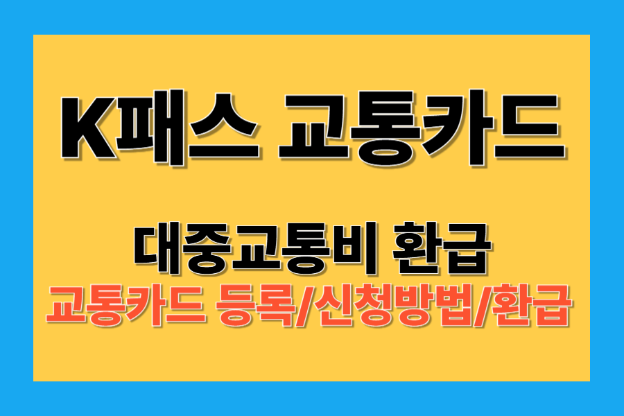 K-패스 대중교통비 지원/교통카드 신청/등록/환급지원