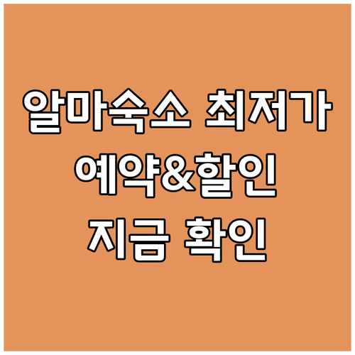 알마 숙소 예약 최저가 비교 및 할인