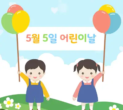 입하-어린이날