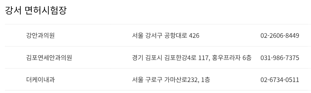 서울 강서 운전면허시험장 신체검사서 발급기관 주소, 연락처 등 안내