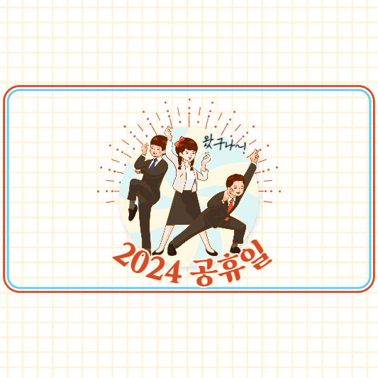 2024년-공휴일