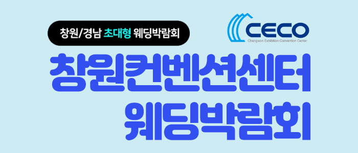 창원세코-웨딩박람회