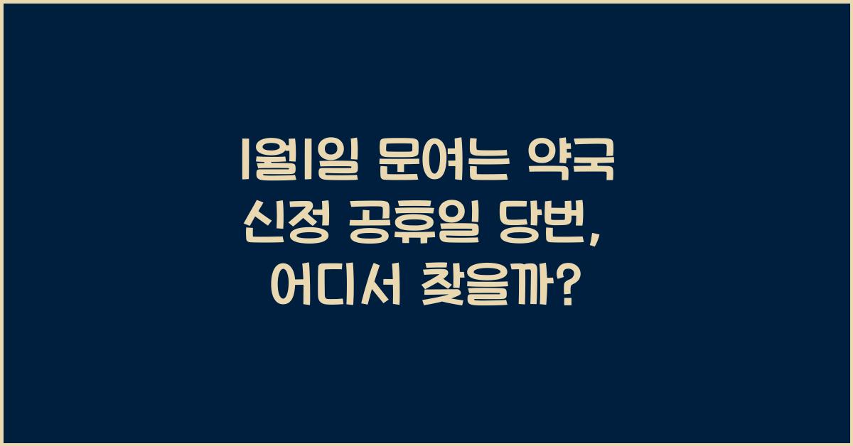 1월1일 문여는 약국 신정 공휴일 당번