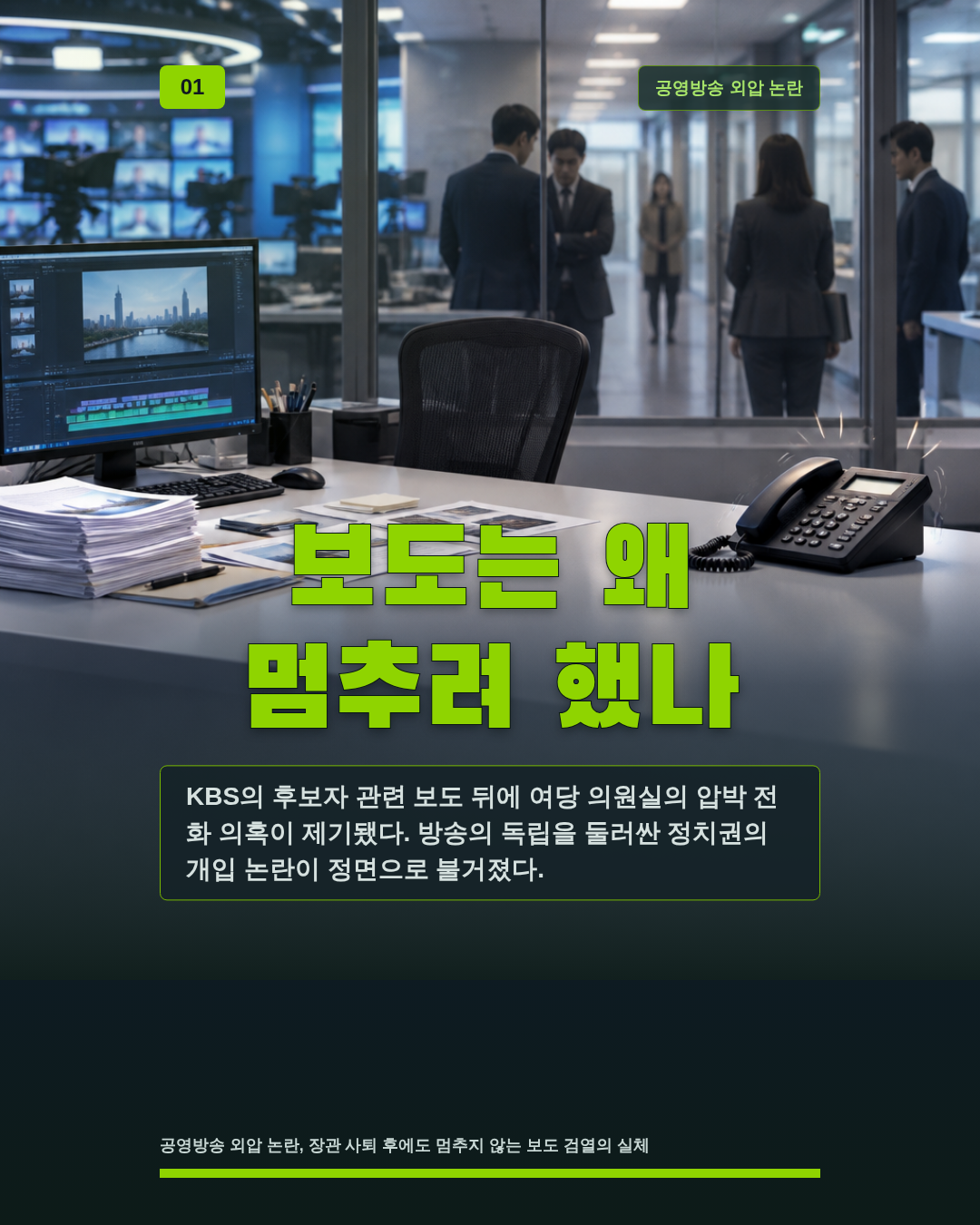 보도는 왜 멈추려 했나